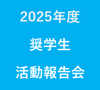 「令和7年度　奨学生活動報告会」　開催